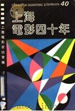 上海电影四十年 1991 PDF电子版封面 7805105588 上海电影家协会编