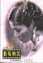 影坛钩沉 1998 PDF电子版封面 7534721601 赵士荟著