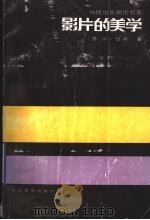 影片的美学 1992 PDF电子版封面 7106005649 (苏)日 丹(Ждан,B.)著;于培才译