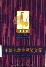 中国电影金鸡奖文集 7 1990 PDF电子版封面 7106002895 中国电影家协会编