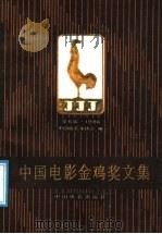 中国电影金鸡奖文集  第6届  1986   1988  PDF电子版封面  7106001325  中国电影家协会编 
