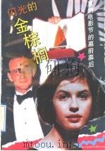 闪光的金棕榈 戛纳电影节的幕前幕后 1992 PDF电子版封面 7532713083 何振淦编译