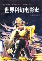 世界科幻电影史 1988 PDF电子版封面 7106001309 克里斯蒂安·黑尔曼(Christian Hellmann)著