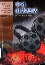 中外电影史话   1999  PDF电子版封面  7536641826  肖章，戴中孚编著 