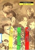 中国当代优秀电影欣赏 1991 PDF电子版封面 7805787298 寇立光,李玉芝著