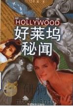 好莱坞秘闻 1999 PDF电子版封面 7106014494 关蠡著