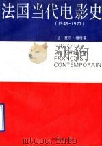 法国当代电影史 1945-1977 1991 PDF电子版封面 710600457X (法)福 特(Ford.C.)著;朱延生译