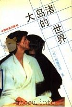 大岛诸的世界 1990 PDF电子版封面 710600345X (日)佐藤忠男著;张加贝译