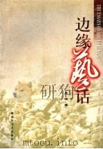 边缘艺话   1999  PDF电子版封面  7503311258  李洋著 