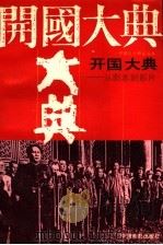 开国大典 从剧本到影片 1992 PDF电子版封面 7106006645 中国电影出版社中编室,长春电影制片厂宣传处合编
