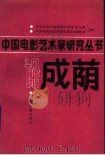 论成荫 1989 PDF电子版封面 7106000388 北京电影学院成荫作品研究小组,中国电影出版社中国电影艺术编辑