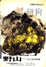 野山 从小说到银幕 1990 PDF电子版封面 7106000906 雪村等著