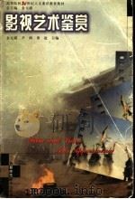 影视艺术鉴赏 1999 PDF电子版封面 7810640771 金元浦,尹鸿,勇赴主编