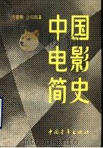 中国电影简史   1990  PDF电子版封面  7500603665  许道明，沙似鹏著 