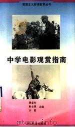 中学电影观赏指南 1994 PDF电子版封面 7535113796 黄会林主编