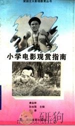 小学电影观赏指南 1994 PDF电子版封面 7535113494 黄会林等主编