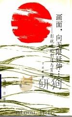 画面,向无限延伸…… 影视美的创造与赏析 1990 PDF电子版封面 7501501971 丁道希著