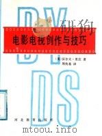 电影电视创作与技巧 1991 PDF电子版封面 7543408910 (美)沃尔夫·里拉著;周传基译