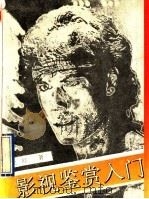 影视鉴赏入门 1992 PDF电子版封面 7561709161 沈红著