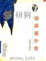 银屏画外音 电视艺术例话 1998 PDF电子版封面 7561036205 辛述威著