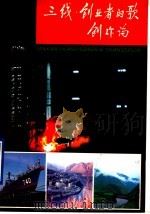《三线·创业者的歌》创作论 1991 PDF电子版封面 7561404182 许川,卢子贵主编