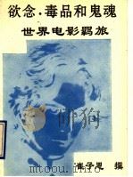 欲念、毒品和鬼魂 世界电影羁旅 1993 PDF电子版封面 7508000706 崔子恩撰