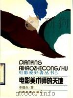 电影美术师的天地 1993 PDF电子版封面 7106007196 东进生著
