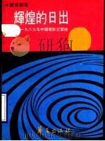 辉煌的日出 1988年中国电影交响曲 1990 PDF电子版封面 7800537978 陈昊苏著