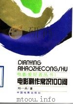 电影剧作常识100问 1993 PDF电子版封面 7106008583 刘一兵著