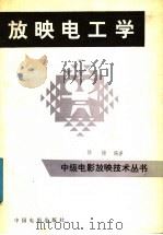 放映电工学 1984 PDF电子版封面 15061·201 徐键编著