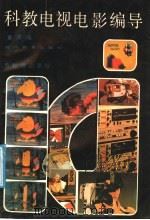 科教电视电影编导 电教理论基础 1988 PDF电子版封面 7540801905 黄河明著