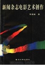 新闻杂志电影艺术创作 1989 PDF电子版封面 7309003764 顾泉雄著