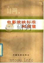 电影放映标准和质量 1986 PDF电子版封面 15061·209 (苏)卡里皮吉,(苏)达理著;魏韵森译