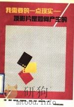 我需要的一点现实 谈影片是如何产生的 1993 PDF电子版封面 7106008540 (德)法斯宾德(Fassbinder,Rainer Wern