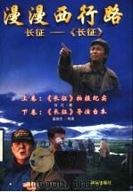 漫漫西行路 长征-《长征》 1998 PDF电子版封面 7800826856 刘红著
