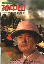 孙中山  从剧本到影视（1991 PDF版）