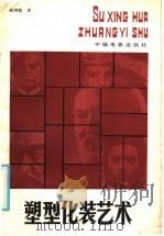 塑型化装艺术   1984  PDF电子版封面  8061·2275  孙鸿魁著 