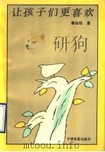 让孩子们更喜欢 1990 PDF电子版封面 7106004049 秦裕权著