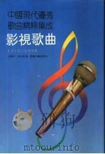 中国现代优秀歌曲2000首  影视歌曲  1978-1990   1992.07  PDF电子版封面  7531306786  刘烈恒主编；王瑞江，李玉珍编 