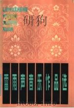 雷雨声音乐作品选 1985 PDF电子版封面 8158·1217 雷雨声作曲
