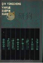 秦咏诚音乐作品选 1984 PDF电子版封面 8158·1216 秦咏诚作曲