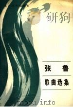 张鲁歌曲选集 1988 PDF电子版封面 7805050678 张鲁词曲