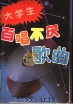 大学生百唱不厌歌曲 1991 PDF电子版封面 7220013310 易柯编