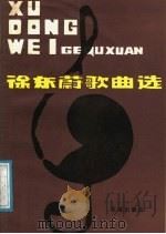 徐东蔚歌曲选 1987 PDF电子版封面 753600026X 徐东蔚曲