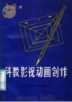 科教影视动画创作   1988  PDF电子版封面  7800260518  王中枢著 