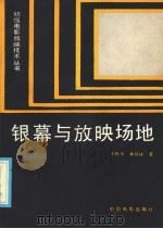 银幕与放映场地 1986 PDF电子版封面 15061·214 宋腾甲,林铭祥著