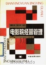 电影院经营管理 1991 PDF电子版封面 7106005509 徐雷,梅长庚编著