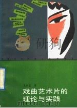 戏曲艺术片的理论与实践 1991 PDF电子版封面 7106005053 王永宏著