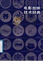 电影放映技术辞典 1987 PDF电子版封面 7540300000 员有名,刘宗达编著