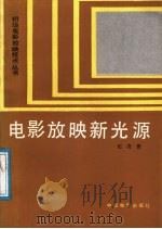 电影放映新光源 1986 PDF电子版封面 15061·220 赵凌著